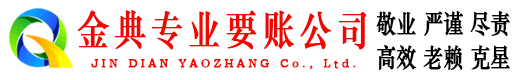 清新金典讨账公司